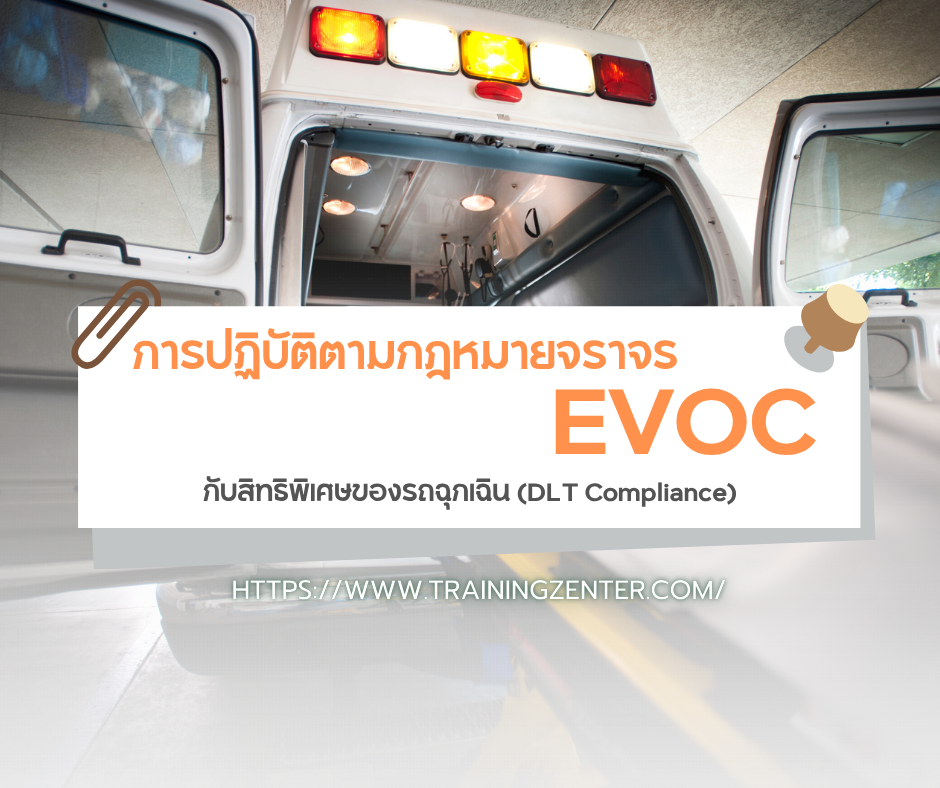 การปฏิบัติตามกฎหมายจราจร: EVOC กับสิทธิพิเศษของรถฉุกเฉิน (DLT Compliance)