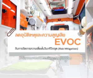 ลดอุบัติเหตุและความสูญเสีย: EVOC กับการจัดการความเสี่ยงในวินาทีวิกฤต (Risk Mitigation)