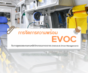 ารจัดการความพร้อม: EVOC กับการดูแลรถและคนตามหลักวิศวกรรมการจราจร (Vehicle & Driver Management)