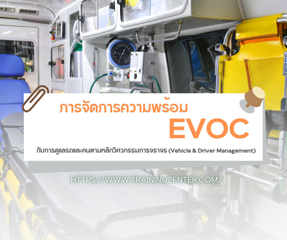 ารจัดการความพร้อม: EVOC กับการดูแลรถและคนตามหลักวิศวกรรมการจราจร (Vehicle & Driver Management)