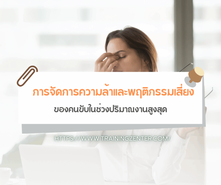 การจัดการความล้าและพฤติกรรมเสี่ยงของคนขับในช่วงปริมาณงานสูงสุด