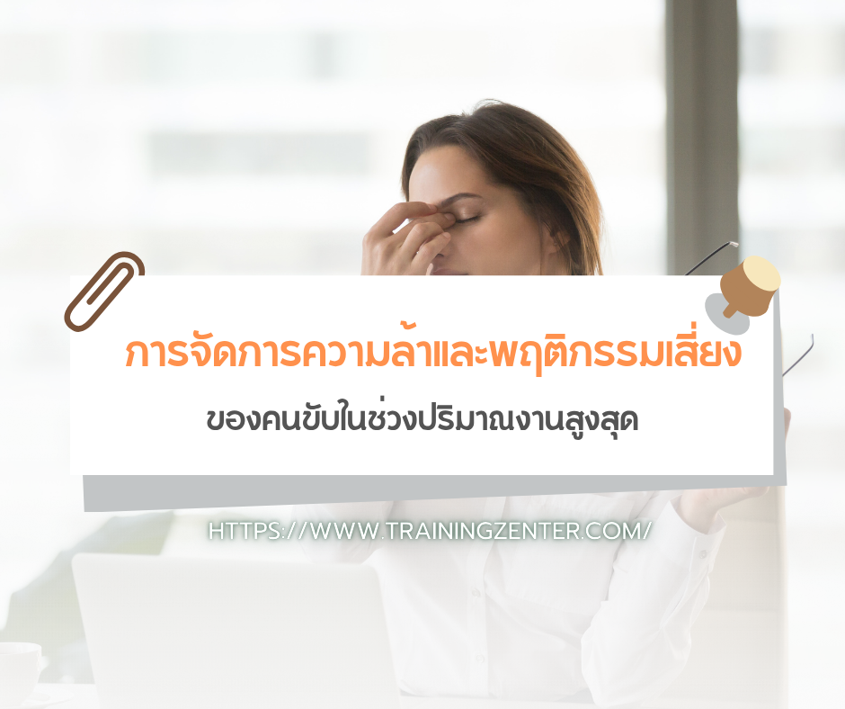 การจัดการความล้าและพฤติกรรมเสี่ยงของคนขับในช่วงปริมาณงานสูงสุด