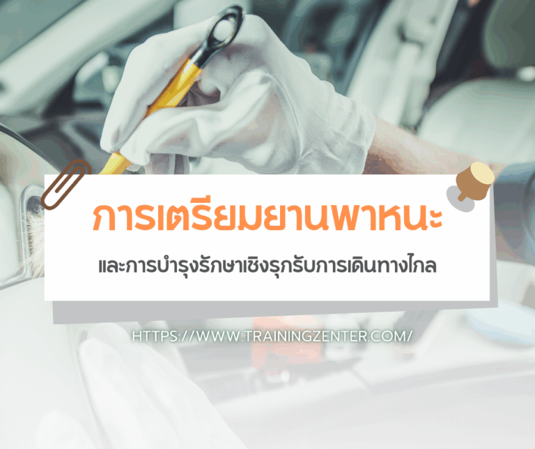การเตรียมยานพาหนะและการบำรุงรักษาเชิงรุกรับการเดินทางไกล