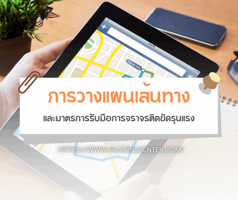 การวางแผนเส้นทางและมาตรการรับมือการจราจรติดขัดรุนแรง
