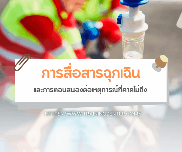 การสื่อสารฉุกเฉินและการตอบสนองต่อเหตุการณ์ที่คาดไม่ถึง