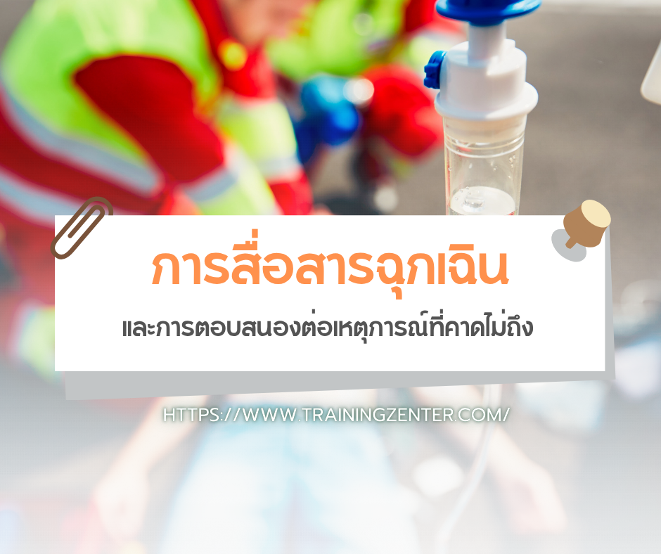 การสื่อสารฉุกเฉินและการตอบสนองต่อเหตุการณ์ที่คาดไม่ถึง