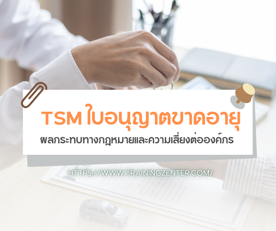 TSM ใบอนุญาตขาดอายุ: ผลกระทบทางกฎหมายและความเสี่ยงต่อองค์กร