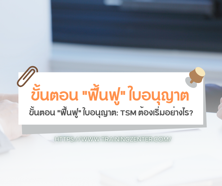 ขั้นตอน "ฟื้นฟู" ใบอนุญาต: TSM ต้องเริ่มอย่างไร?