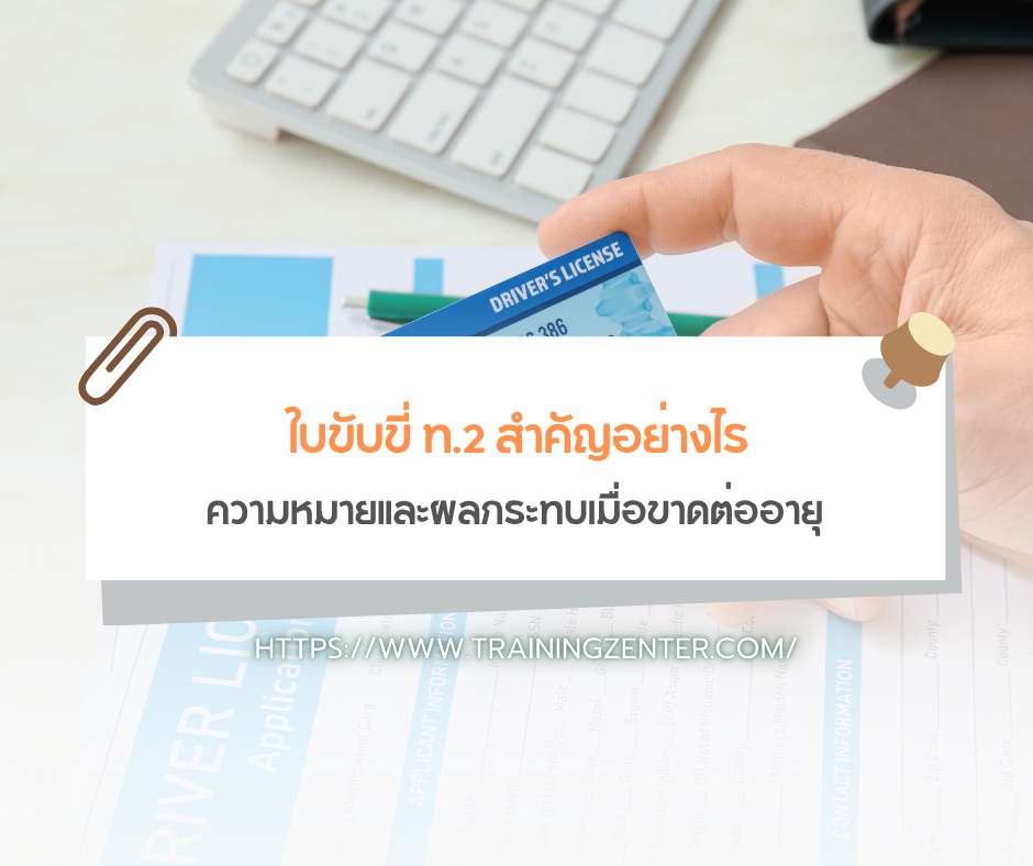 ใบขับขี่ ท.2 สำคัญอย่างไร: ความหมายและผลกระทบเมื่อขาดต่ออายุ