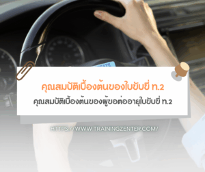 คุณสมบัติเบื้องต้นของผู้ขอต่ออายุใบขับขี่ ท.2