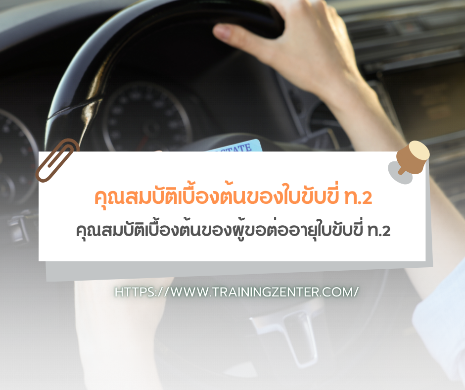 คุณสมบัติเบื้องต้นของผู้ขอต่ออายุใบขับขี่ ท.2
