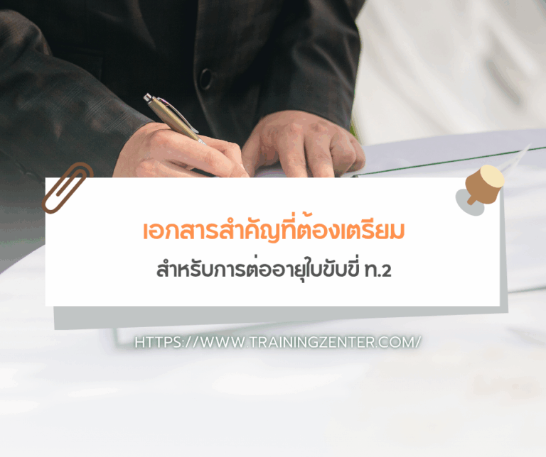 เอกสารสำคัญที่ต้องเตรียมสำหรับการต่ออายุใบขับขี่ ท.2