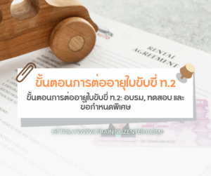 ขั้นตอนการต่ออายุใบขับขี่ ท.2: อบรม, ทดสอบ และข้อกำหนดพิเศษ