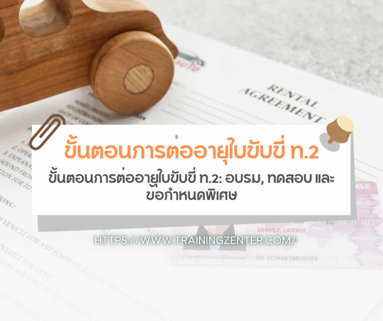 ขั้นตอนการต่ออายุใบขับขี่ ท.2: อบรม, ทดสอบ และข้อกำหนดพิเศษ