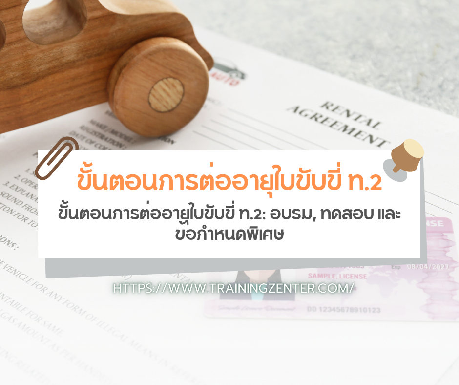 ขั้นตอนการต่ออายุใบขับขี่ ท.2: อบรม, ทดสอบ และข้อกำหนดพิเศษ