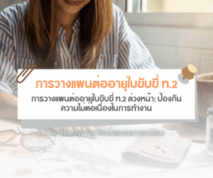 การวางแผนต่ออายุใบขับขี่ ท.2 ล่วงหน้า: ป้องกันความไม่ต่อเนื่องในการทำงาน