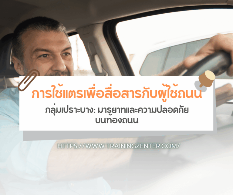 การใช้แตรเพื่อสื่อสารกับผู้ใช้ถนนกลุ่มเปราะบาง: มารยาทและความปลอดภัยบนท้องถนน