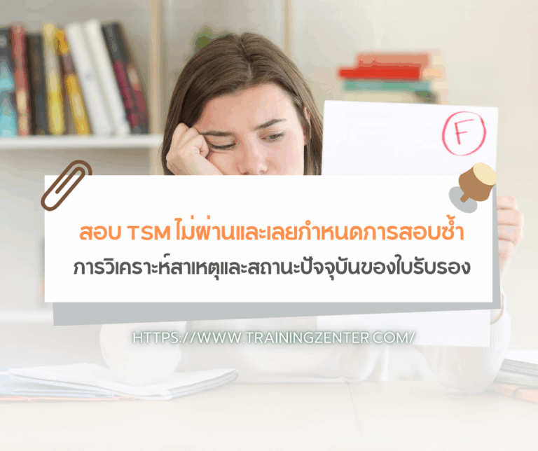 สอบ TSM ไม่ผ่านและเลยกำหนดการสอบซ้ำ : การวิเคราะห์สาเหตุและสถานะปัจจุบันของใบรับรอง