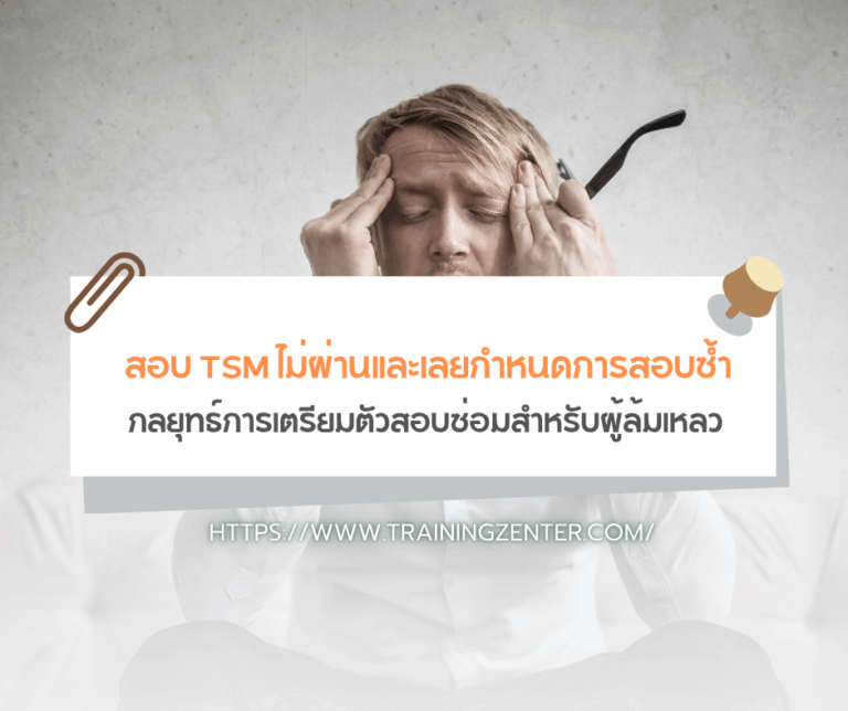 สอบ TSM ไม่ผ่านและเลยกำหนดการสอบซ้ำ : กลยุทธ์การเตรียมตัวสอบซ่อมสำหรับผู้ล้มเหลว