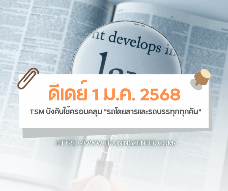 ดีเดย์ 1 ม.ค. 2568: TSM บังคับใช้ครอบคลุม "รถโดยสารและรถบรรทุกทุกคัน"