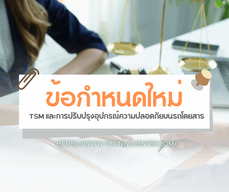 ข้อกำหนดใหม่ 1 ม.ค. 2568: TSM และการปรับปรุงอุปกรณ์ความปลอดภัยบนรถโดยสาร