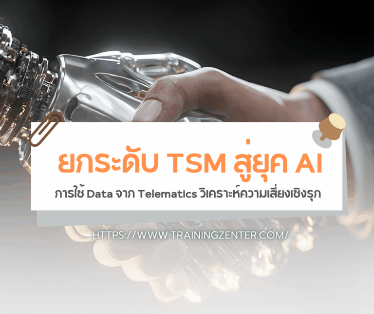 ยกระดับ TSM สู่ยุค AI: การใช้ Data จาก Telematics วิเคราะห์ความเสี่ยงเชิงรุก