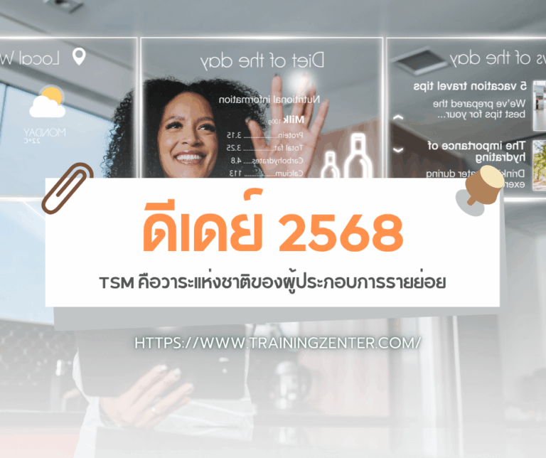 ดีเดย์ 2568: TSM คือวาระแห่งชาติของผู้ประกอบการรายย่อย