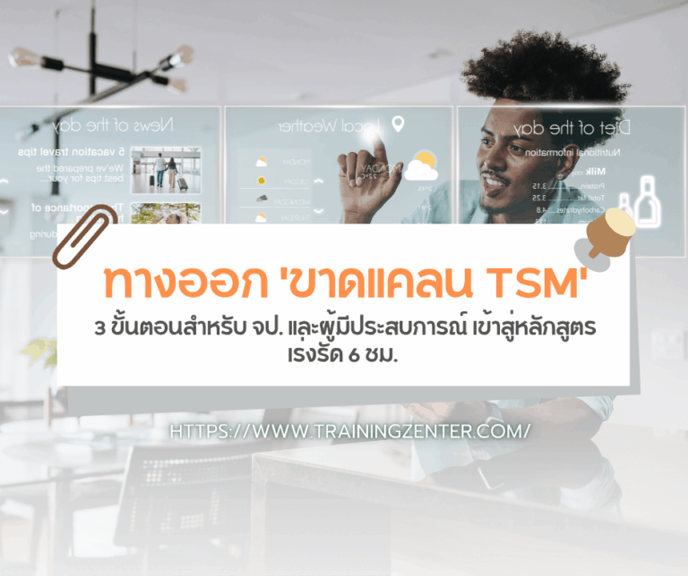 ทางออก 'ขาดแคลน TSM': 3 ขั้นตอนสำหรับ จป. และผู้มีประสบการณ์ เข้าสู่หลักสูตรเร่งรัด 6 ชม.