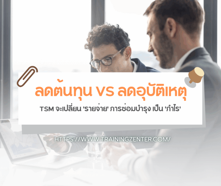 ลดต้นทุน VS ลดอุบัติเหตุ: TSM จะเปลี่ยน รายจ่ายการซ่อมบำรุงเป็นกำไร