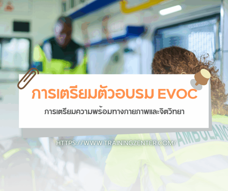 การเตรียมตัวอบรม EVOC: การเตรียมความพร้อมทางกายภาพและจิตวิทยา