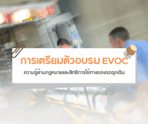 การเตรียมตัวอบรม EVOC: ความรู้ด้านกฎหมายและสิทธิการใช้ทางของรถฉุกเฉิน