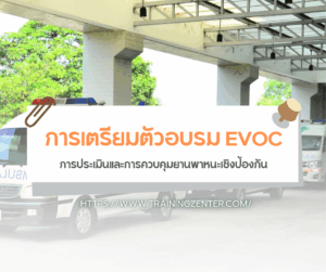 การเตรียมตัวอบรม EVOC: การประเมินและการควบคุมยานพาหนะเชิงป้องกัน