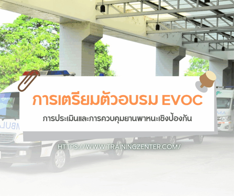 การเตรียมตัวอบรม EVOC: การประเมินและการควบคุมยานพาหนะเชิงป้องกัน