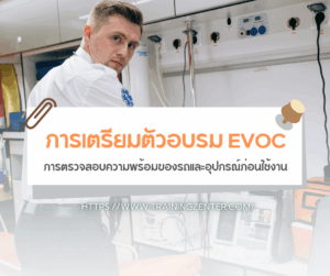 การเตรียมตัวอบรม EVOC: การตรวจสอบความพร้อมของรถและอุปกรณ์ก่อนใช้งาน
