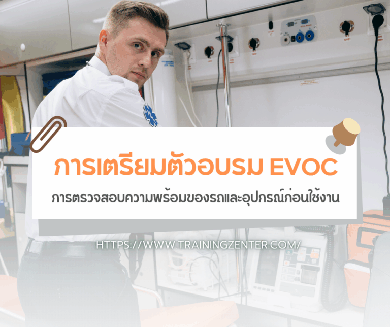 การเตรียมตัวอบรม EVOC: การตรวจสอบความพร้อมของรถและอุปกรณ์ก่อนใช้งาน