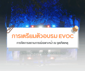 การเตรียมตัวอบรม EVOC: การจัดการสถานการณ์เฉพาะหน้า ณ จุดเกิดเหตุ