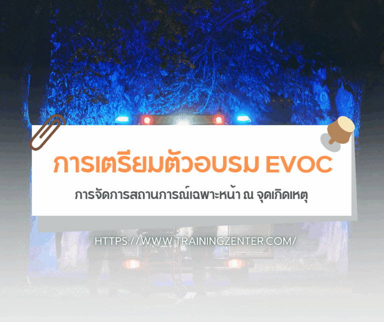 การเตรียมตัวอบรม EVOC: การจัดการสถานการณ์เฉพาะหน้า ณ จุดเกิดเหตุ