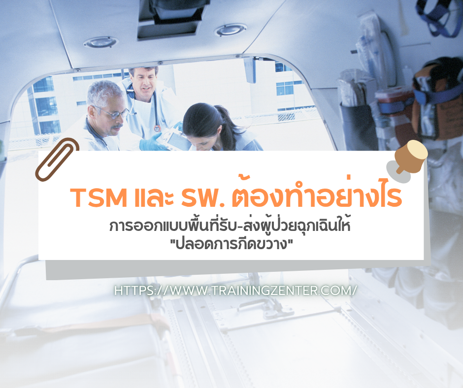 TSM และ รพ. ต้องทำอย่างไร?: การออกแบบพื้นที่รับ-ส่งผู้ป่วยฉุกเฉินให้ "ปลอดการกีดขวาง"