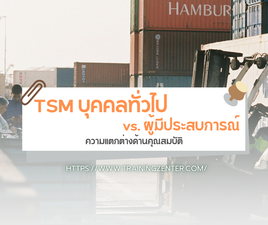 TSM บุคคลทั่วไป vs. ผู้มีประสบการณ์: ความแตกต่างด้านคุณสมบัติ