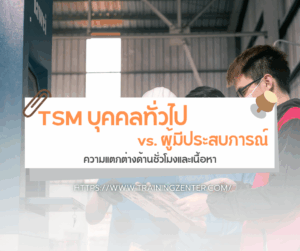TSM บุคคลทั่วไป vs. ผู้มีประสบการณ์: ความแตกต่างด้านชั่วโมงและเนื้อหา