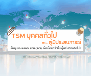 TSM บุคคลทั่วไป vs. ผู้มีประสบการณ์: ต้นทุนและผลตอบแทน (ROI): จ่ายน้อย/เร็วขึ้น คุ้มค่าจริงหรือไม่?