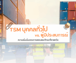 TSM บุคคลทั่วไป vs. ผู้มีประสบการณ์: ความเข้มข้นของการสอบและทักษะที่คาดหวัง