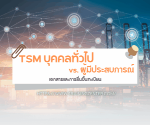 TSM บุคคลทั่วไป vs. ผู้มีประสบการณ์: เอกสารและการยื่นขึ้นทะเบียน