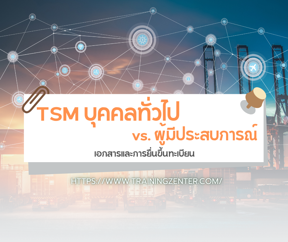 TSM บุคคลทั่วไป vs. ผู้มีประสบการณ์: เอกสารและการยื่นขึ้นทะเบียน
