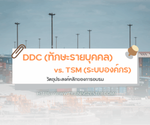วัตถุประสงค์หลักของการอบรม: DDC (ทักษะรายบุคคล) vs. TSM (ระบบองค์กร)