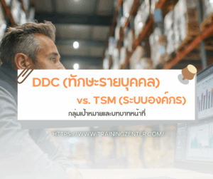 กลุ่มเป้าหมายและบทบาทหน้าที่: DDC (พนักงานขับรถ) vs. TSM (ผู้จัดการระบบ)